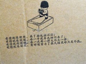 愛情就像便便 愛情就像便便