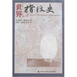 世界指紋史