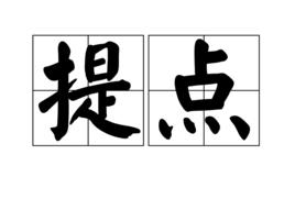 提點[詞語解釋]