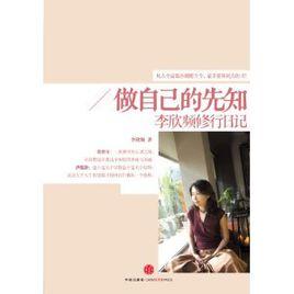 做自己的先知:李欣頻修行日記 做自己的先知:李欣頻修行日記