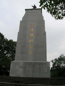 孫中山紀念碑