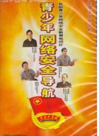 青少年網路安全導航教育片 青少年網路安全導航教育片
