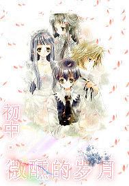 國中、微醺的歲月 國中、微醺的歲月