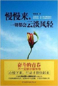 慢慢來，一切都會雲淡風輕