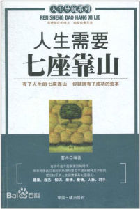 人生需要七座靠山 人生需要七座靠山