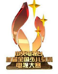 全國少兒京劇電視大賽 全國少兒京劇電視大賽