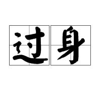 過身