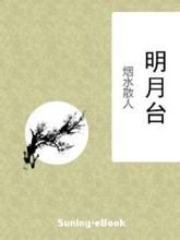 明月台 明月台