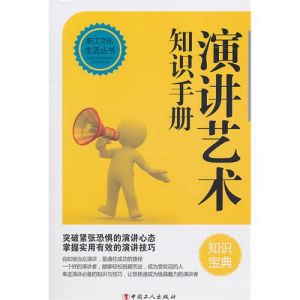 《演講藝術知識手冊》 《演講藝術知識手冊》