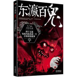 東瀛百鬼 東瀛百鬼