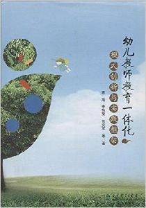 幼兒教師教育一體化模式創新與實踐框架