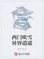 西門吹雪異界逍遙 西門吹雪異界逍遙