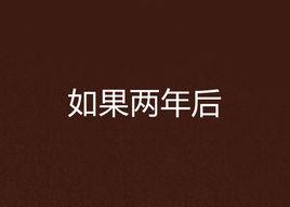 如果兩年後 如果兩年後