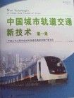 《中國城市軌道交通新技術第二集》 《中國城市軌道交通新技術第二集》