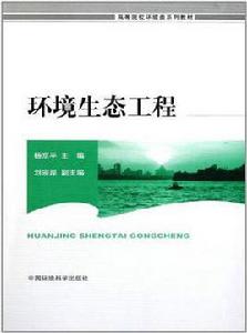 環境生態工程專業 環境生態工程專業