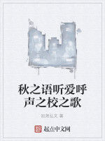秋之語聽愛呼聲之校之歌 秋之語聽愛呼聲之校之歌