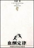 血酬定律 血酬定律