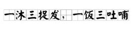 一沐三捉髮,一飯三吐哺 一沐三捉髮,一飯三吐哺
