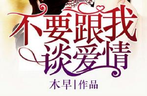 不要跟我談愛情 不要跟我談愛情