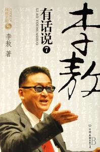 《李敖有話說》