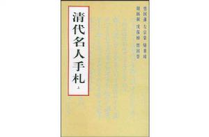 清代名人手札 清代名人手札