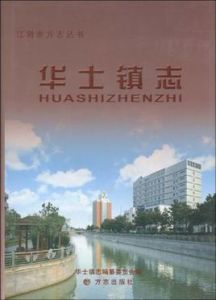 華士鎮志 華士鎮志