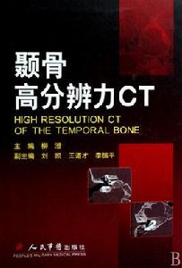 顳骨高分辨力CT 顳骨高分辨力CT