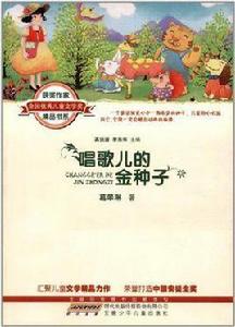 唱歌兒的金種子 唱歌兒的金種子