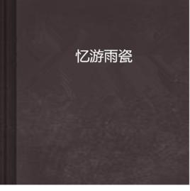 憶游雨瓷 憶游雨瓷