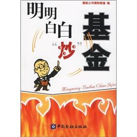 《明明白白“炒”基金》 《明明白白“炒”基金》