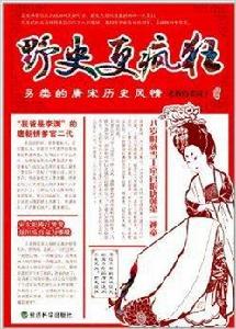 野史更瘋狂:另類的唐宋歷史風情 野史更瘋狂:另類的唐宋歷史風情