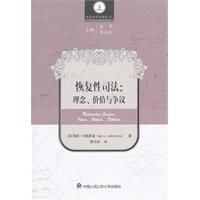 恢復性司法:理念價值與爭議 恢復性司法:理念價值與爭議