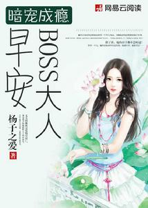 暗寵成癮:早安,BOSS大人 暗寵成癮:早安,BOSS大人