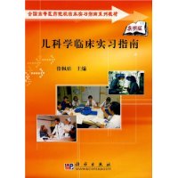 兒科學臨床實習指南