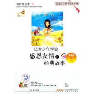 《讓青少年學會感恩友情的經典故事》 《讓青少年學會感恩友情的經典故事》