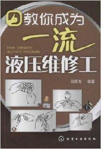 教你成為一流液壓維修工 教你成為一流液壓維修工