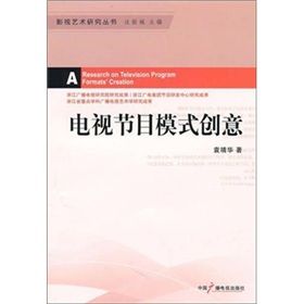 《電視節目模式創意》