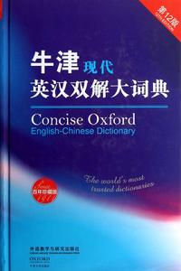 牛津現代英漢雙解大詞典