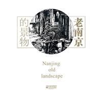 老南京的景物 老南京的景物