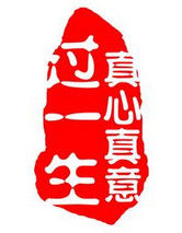 《真心真意過一生》 《真心真意過一生》