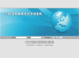 河北專接本考試 河北專接本考試