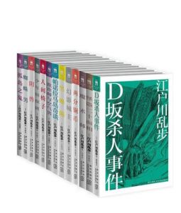 江戶川亂步作品集 江戶川亂步作品集
