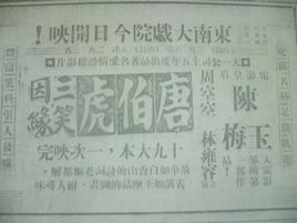 三笑姻緣 三笑姻緣