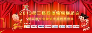 2013第三屆同德寶寶聯誼會