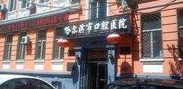 哈爾濱市口腔醫院現貌 哈爾濱市口腔醫院現貌