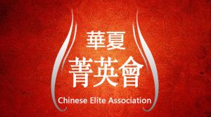 華夏菁英會會徽