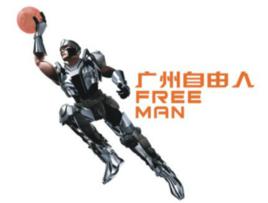 廣州自由人職業籃球俱樂部 廣州自由人職業籃球俱樂部