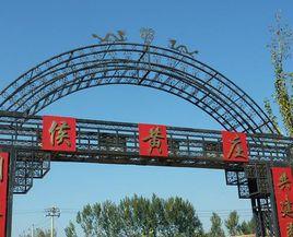 侯黃莊村 侯黃莊村