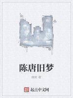 陳唐舊夢 陳唐舊夢