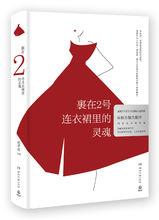 《裹在2號連衣裙里的靈魂》封面